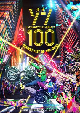 僵尸百分百～变成僵尸之前想做的100件事～ ゾン100～ゾンビになるまでにしたい100のこと