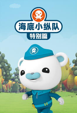海底小纵队