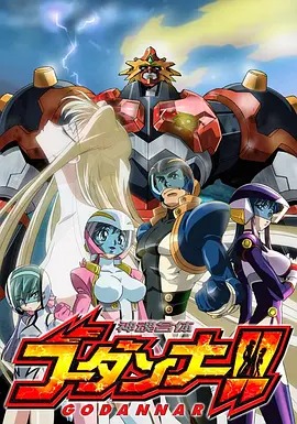 神魂合体GODANNAR