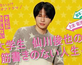 写不出来! 衍生剧 ~ 大学生仙川俊也的无剧情人生