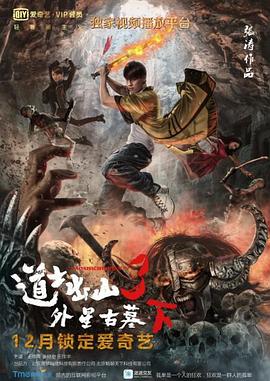 道士出山3:外星古墓 下