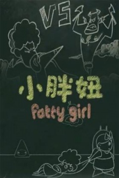 小胖妞