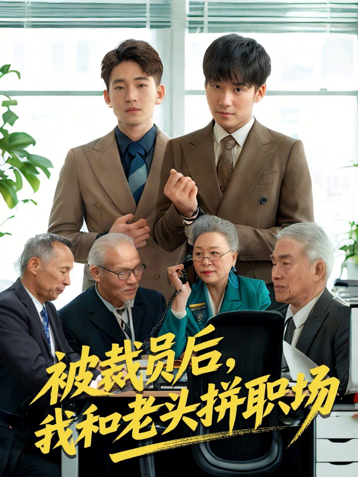 被裁员后我和老头拼职场&amp;amp;amp;延迟退休之我和老头拼内卷