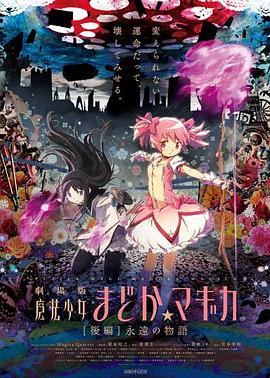 魔法少女小圆 永远的故事