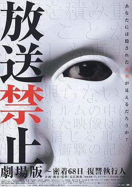 放送禁止  ~密着68日 復讐執行人