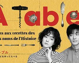 À Table！～跟着古代食谱学做菜