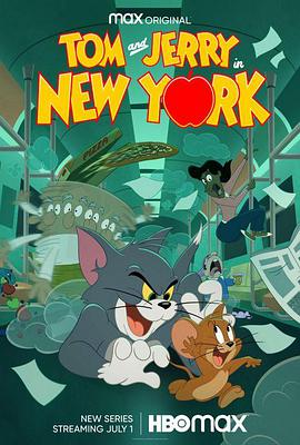 猫和老鼠2013 第五季