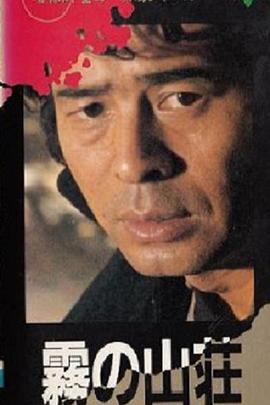 金田一耕助系列:迷雾山庄