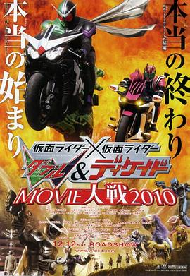 假面骑士×假面骑士 WDoubleDecade MOVIE大战2010