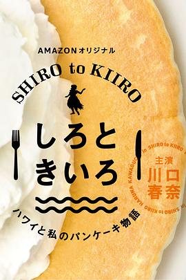白色与黄色～夏威夷与我的松饼物语