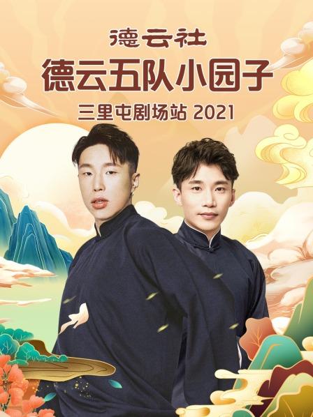 德云社德云五队小园子三里屯站2021