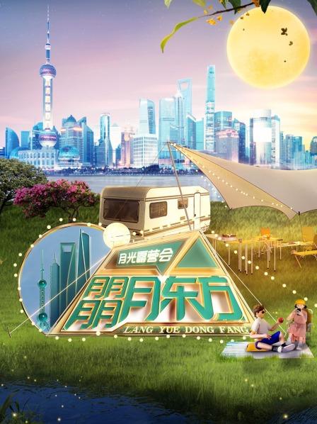 东方月光露营会