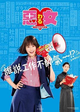 恶女～谁说工作不酷的