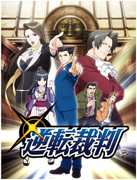 逆转裁判 〜对这个“真实”，有异议
