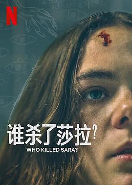 谁杀了莎拉 第二季