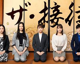the·接待～秘书的款待