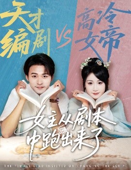 女主从剧本中跑出来了&amp;女主非要改剧本