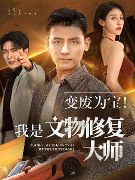 变废为宝！我是文物修复大师