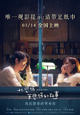 比悲伤更悲伤的故事 2018