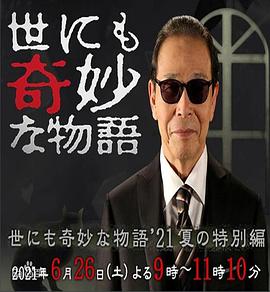 世界奇妙物语2021夏季