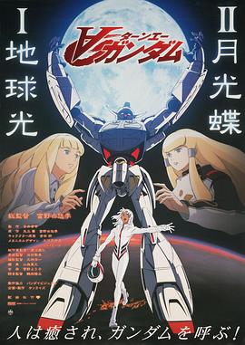 ∀高达Ⅱ:月光蝶
