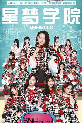 SNHello 星梦学院 第二季