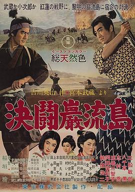 宫本武藏  决斗岩流岛