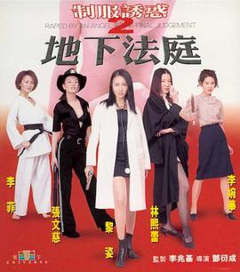 制服诱惑2:地下法庭2000