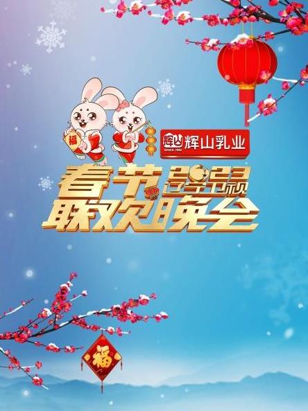 2023辽宁春节联欢晚会