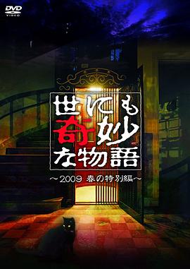 世界奇妙物语2009春之