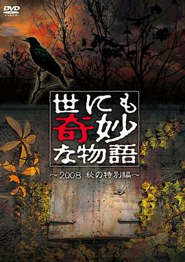 世界奇妙物语2008秋之