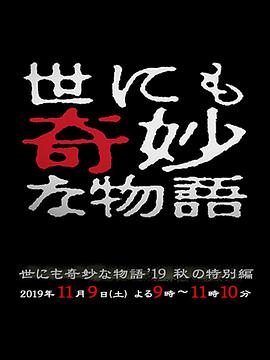 世界奇妙物语2019秋之