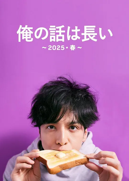 我的事说来话长～2025春
