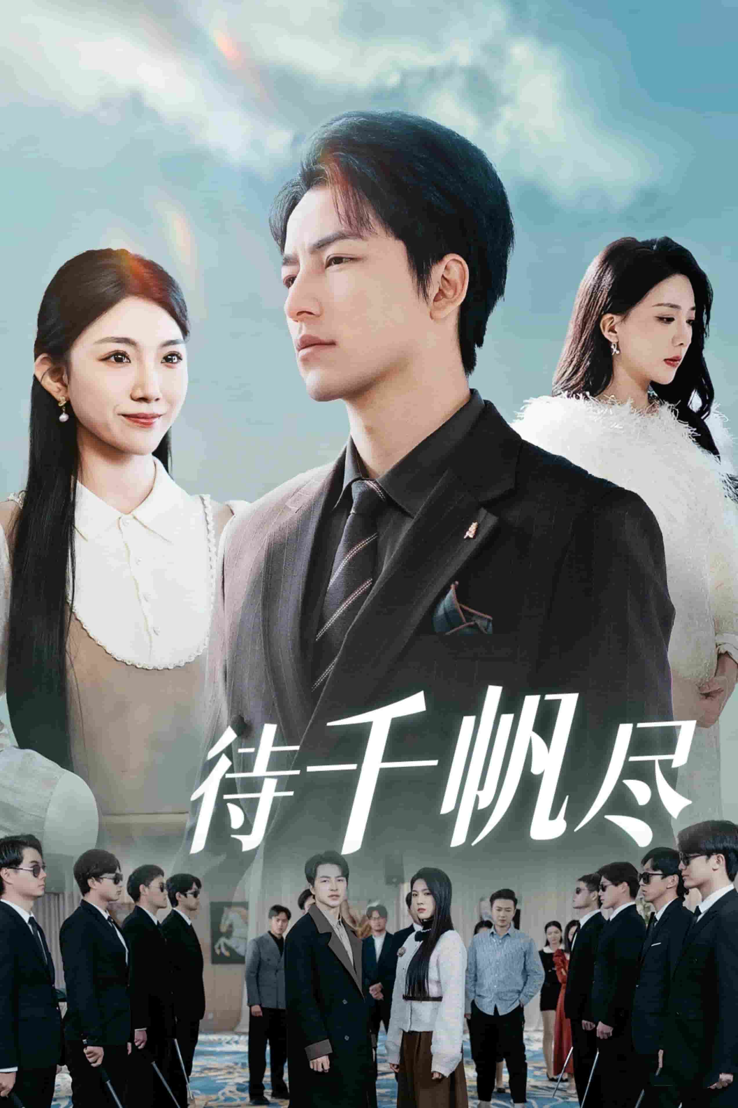 待千帆尽
