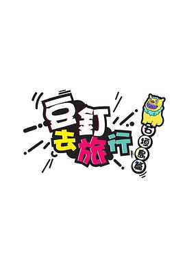 豆钉去旅行