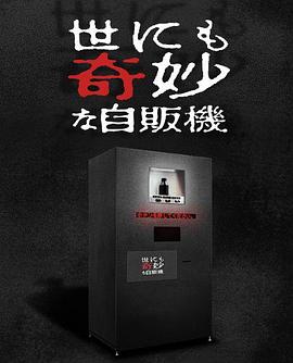 世界奇妙物语 2017年深夜