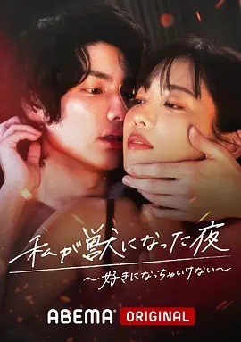 我变成野兽的夜晚 第三季