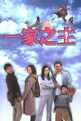 一家之主2002