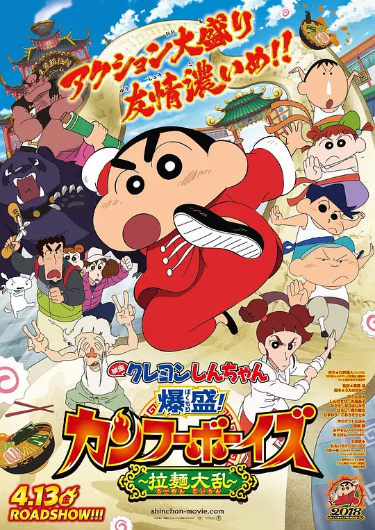 蜡笔小新:爆盛！功夫男孩〜拉面大乱