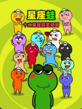 十二星座搞笑