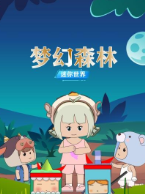 迷你世界:梦幻森林