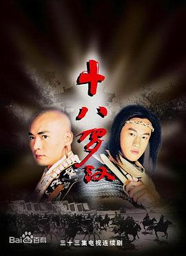 十八罗汉2003