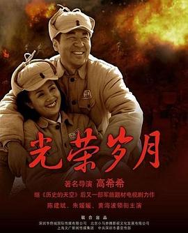 光荣岁月2007