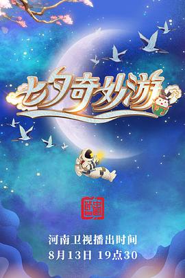 2022河南七夕奇妙游