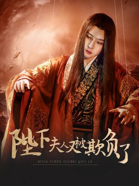 陛下，夫人又被欺负了