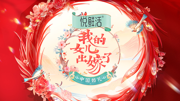 中国婚礼我的女儿出嫁了