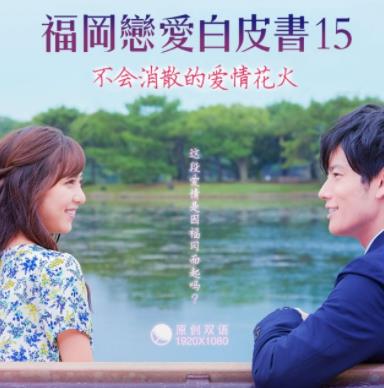 福冈恋爱白皮书15:不会消散的爱情花火