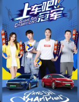 上车吧！冠军:盛夏季