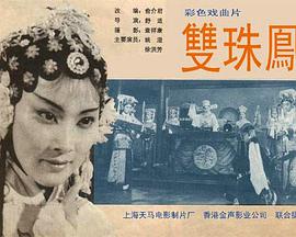 双珠凤 下