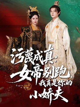 污蔑成真:女帝你别跑，我真是你的小娇夫